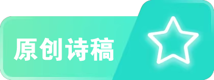 原创诗稿